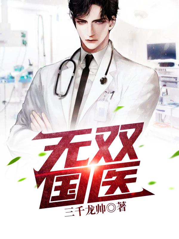 无双国医最新章节，无双国医全文在线阅读