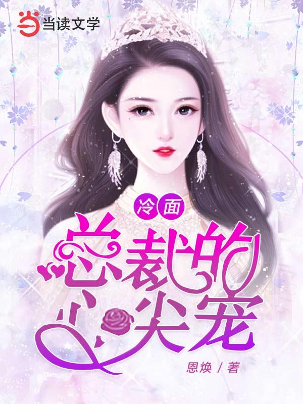 小说《冷面总裁的心尖宠》全文阅读
