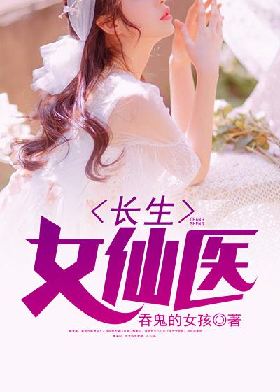 长生女仙医小说，长生女仙医免费阅读
