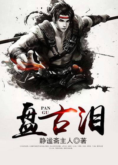 已完结小说《盘古泪》在线全文阅读