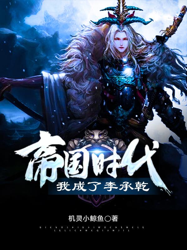 主角可汗李长歌小说完整版在线阅读，帝国时代：我成了李承乾免费看