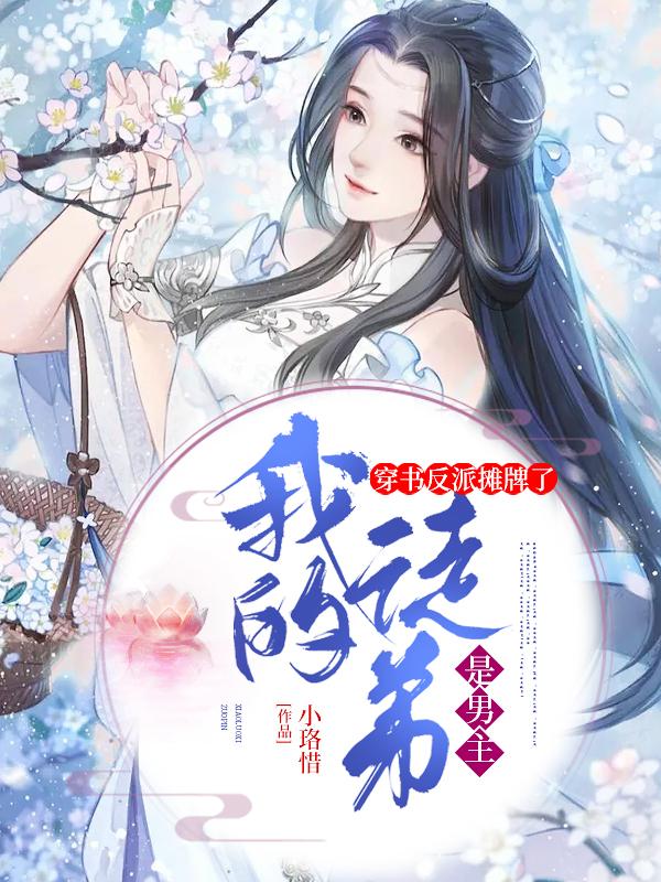 穿书反派:摊牌了,我的徒弟是男主