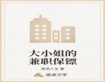 秦右老头徐汐茜小说《大小姐的兼职保镖》在线阅读
