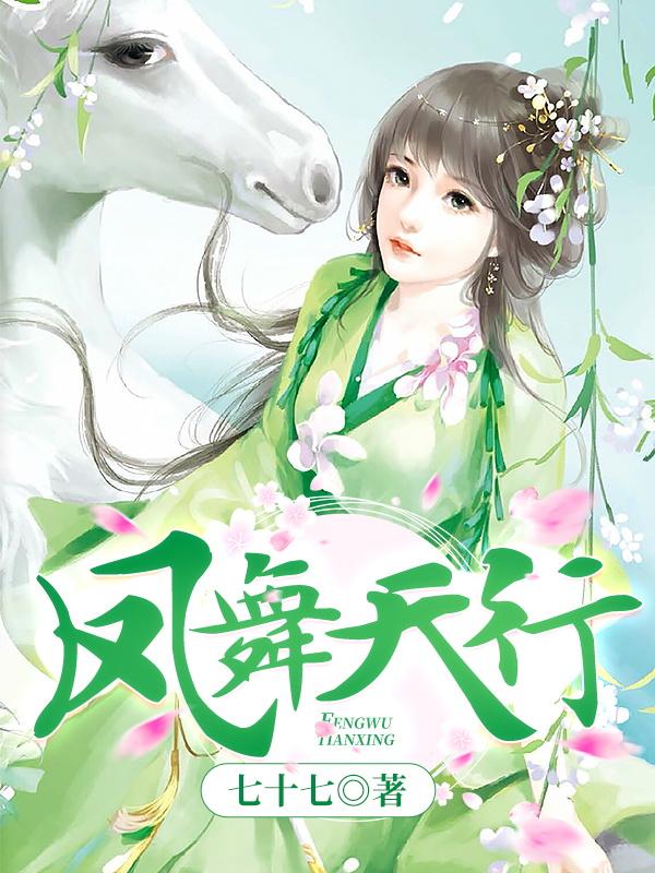 凤舞天行七十七，凤舞天行小说免费阅读