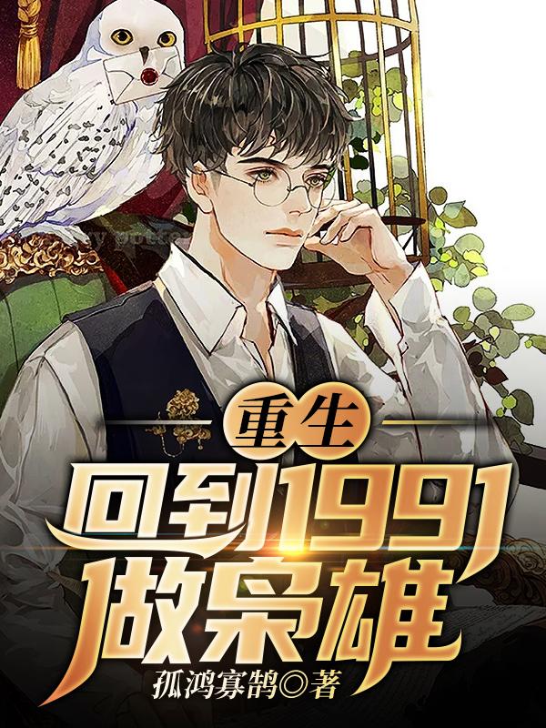 已完结小说《重生：回到1991做枭雄》全文免费阅读
