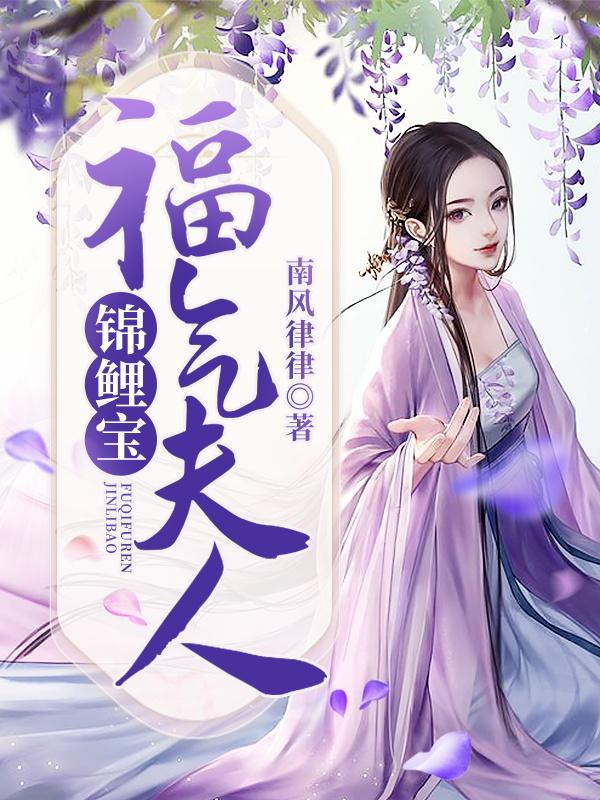 林来林四李乔小说《福气夫人锦鲤宝》在线阅读