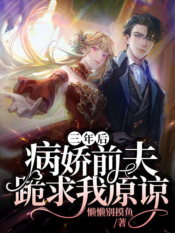 三年后,病娇前夫跪求我原谅