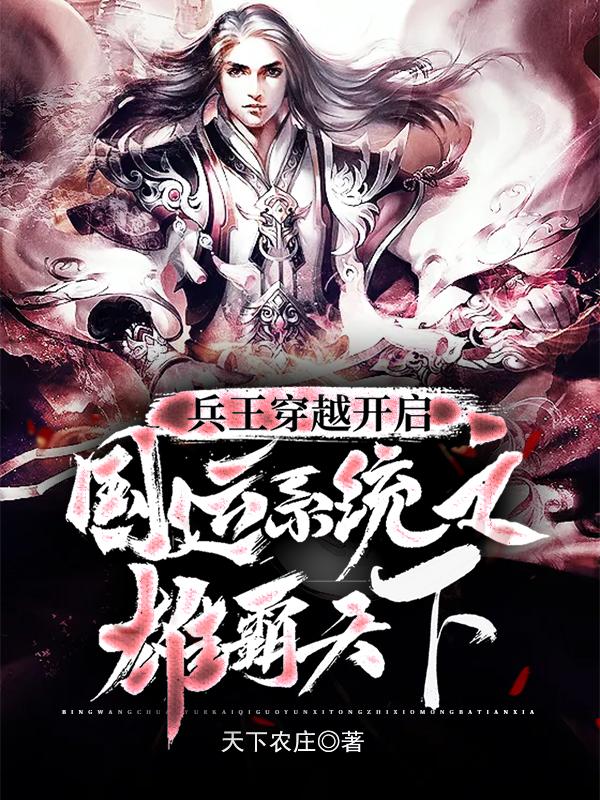 主角叫白起敌人小说兵王穿越开启国运系统之雄霸天下全文免费阅读-优文网