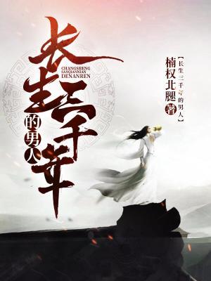 主人公叫齐畅姜寻的小说长生三千年的男人在线阅读全文-优文网