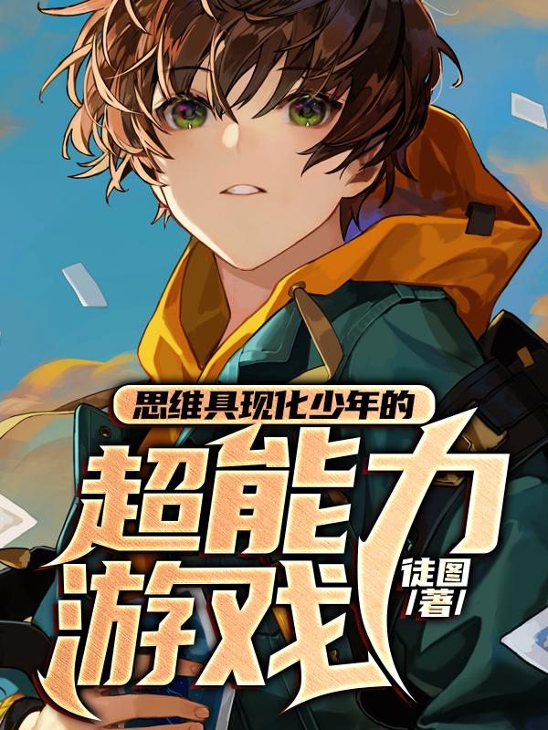 《思维具现化少年的超能力游戏》小说章节列表免费试读，摩托车手方文豪小说在线阅读-优文网