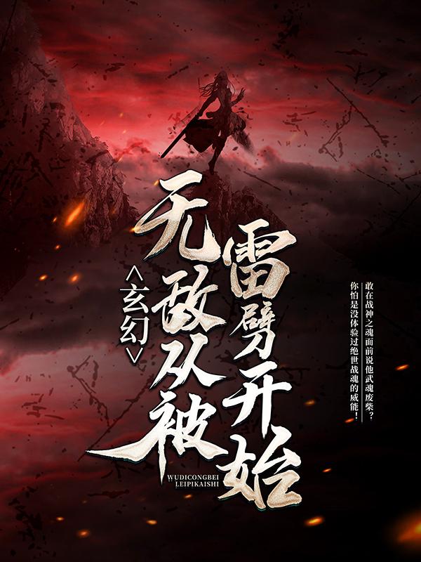 玄幻：无敌从被雷劈开始方雪方家小说在线全文免费阅读