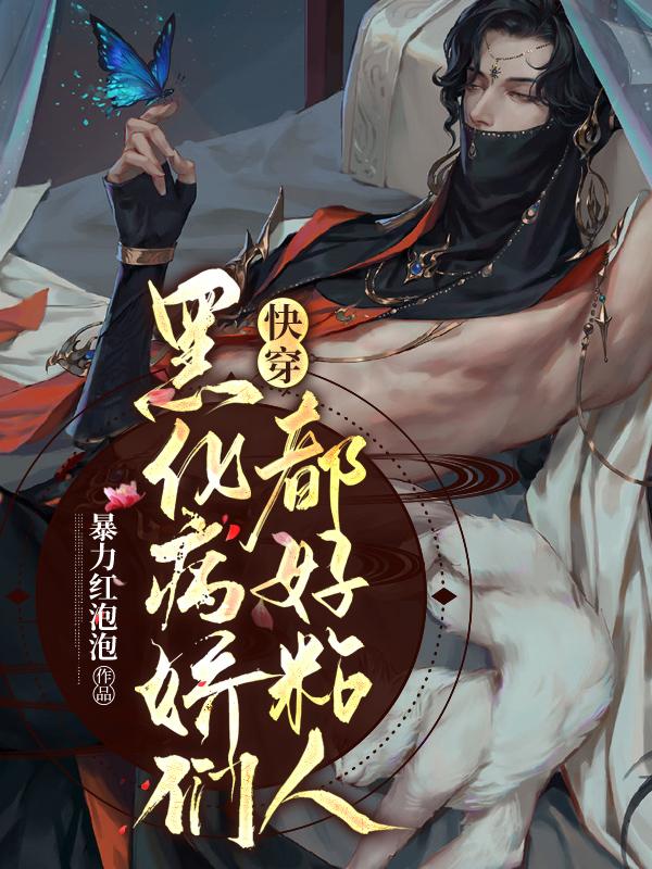 完整版《快穿：黑化病娇们都好粘人》txt下载