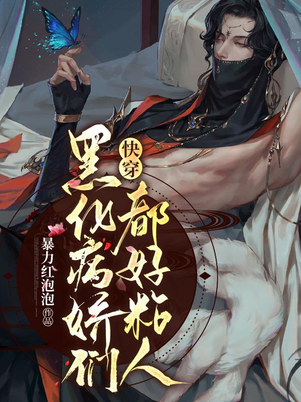 快穿:黑化病娇们都好粘人