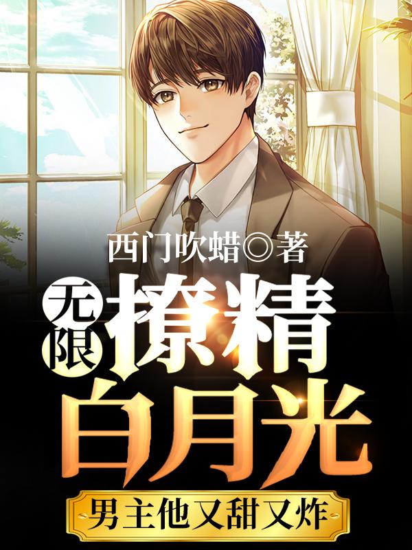 梅二石朗小说《无限：撩精白月光男主他又甜又炸》在线阅读