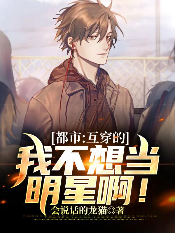 男女主人公姜雪赵有容小说都市：互穿的我不想当明星啊！全文免费阅读