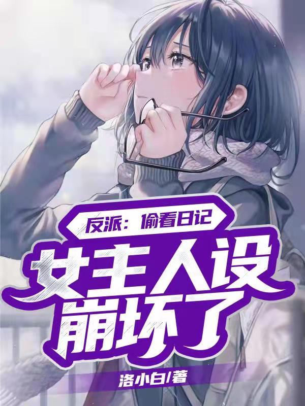 林旭秋若曦小说《反派：偷看日记，女主人设崩坏了》在线阅读