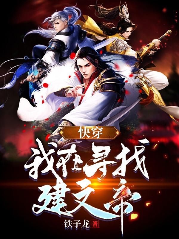 快穿：我在寻找建文帝（陆风）在线免费阅读-美文小说