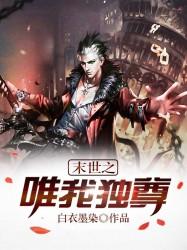 末世之唯我独尊小说完整版全文免费阅读