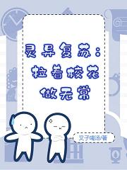 求灵异复苏：拉着校花做无常小说免费资源