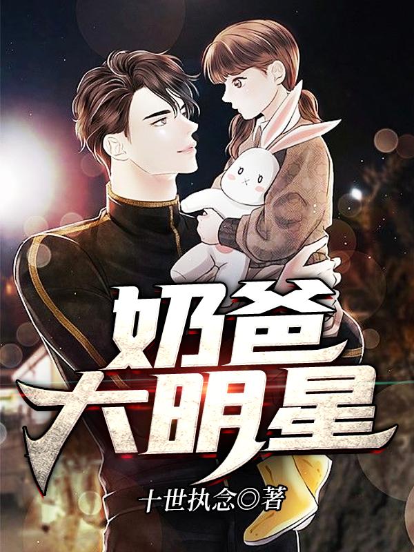 小说《奶爸大明星》全文免费阅读