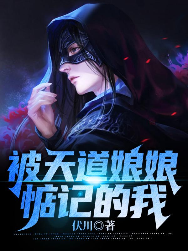 主角长洛宁诗小说被天道娘娘惦记的我免费阅读