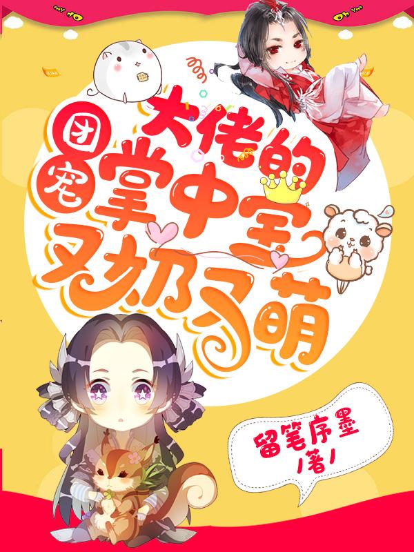 团宠:大佬的掌中宝又奶又萌