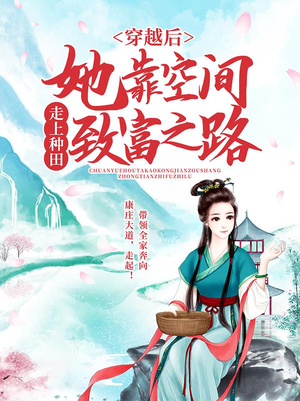 小说《穿越后，她靠空间走上种田致富之路》在线全文阅读