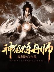 神级炼丹师全章节免费在线阅读，罗鸣史良完结版-优文网