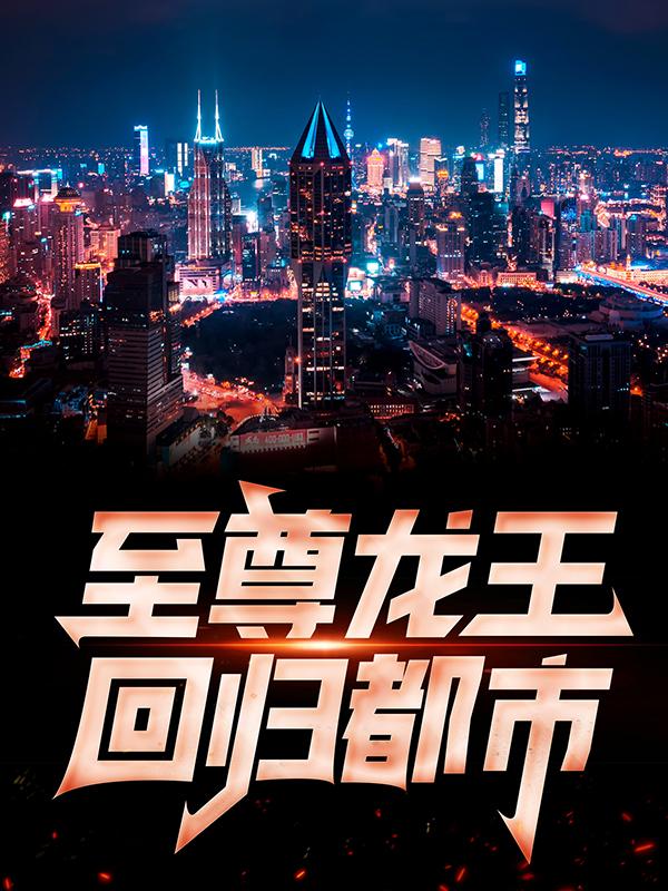 至尊龙王回归都市小说，至尊龙王回归都市萧青帝刘雅薇-优文网
