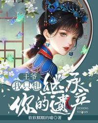 王爷，我只想继承你的遗产夜纤尘君无澜在线全文免费阅读