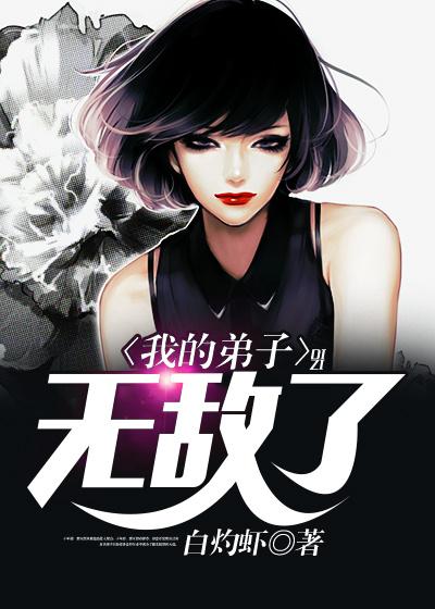 小说《我的弟子无敌了》在线全文阅读