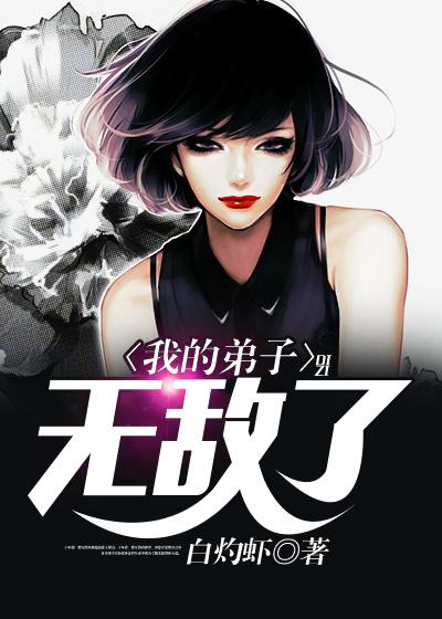 完整版《我的弟子无敌了》全章节阅读