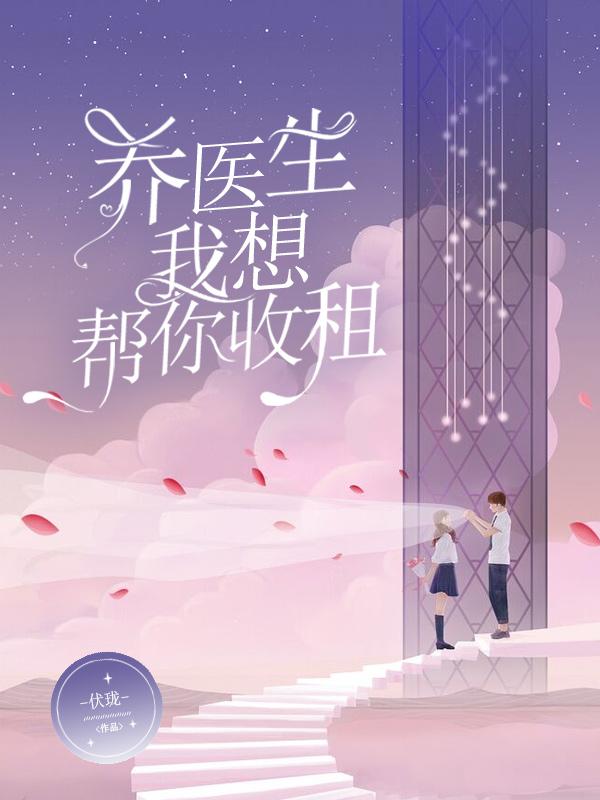 完整版《乔医生，我想帮你收租》txt下载