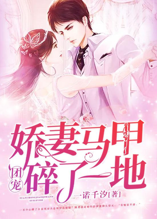 小说《团宠娇妻马甲碎了一地》在线全文阅读-经典文学
