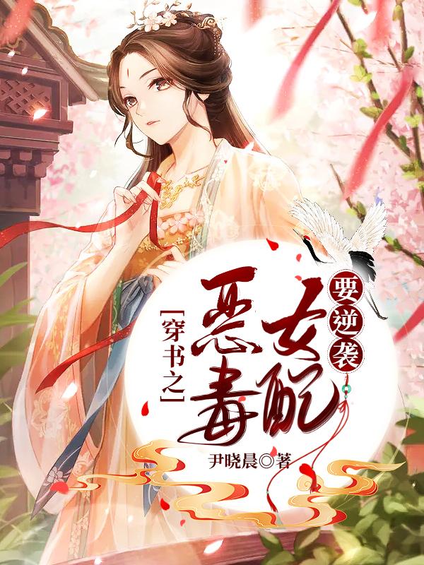 穿书之恶毒女配要逆袭免费阅读，穿书之恶毒女配要逆袭全文在线阅读