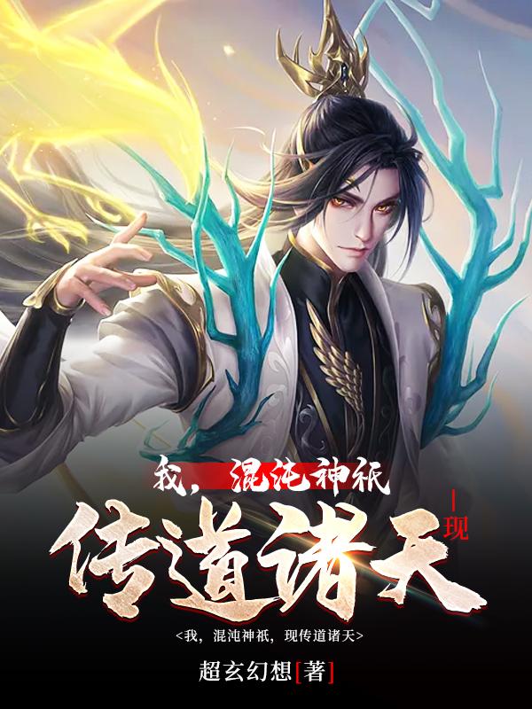 求我，混沌神祇，现传道诸天小说免费资源