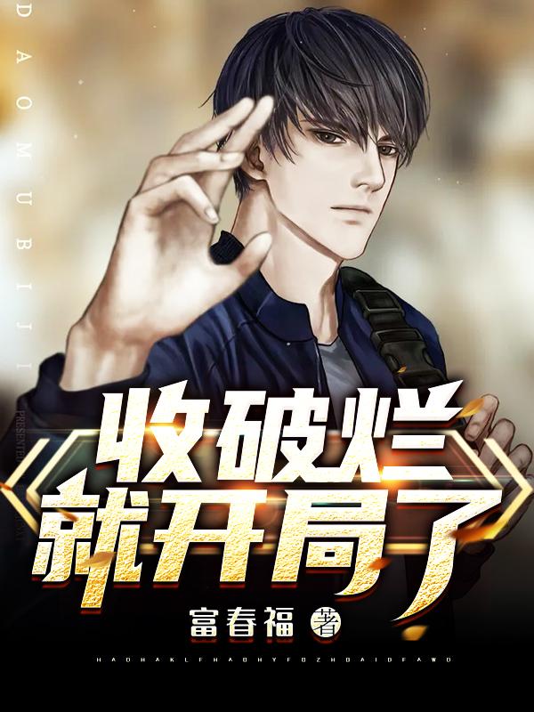 收破烂就开局了