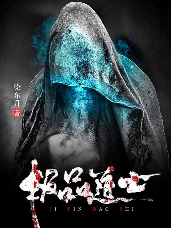 已完结小说《极品道士》在线全文阅读-优文网