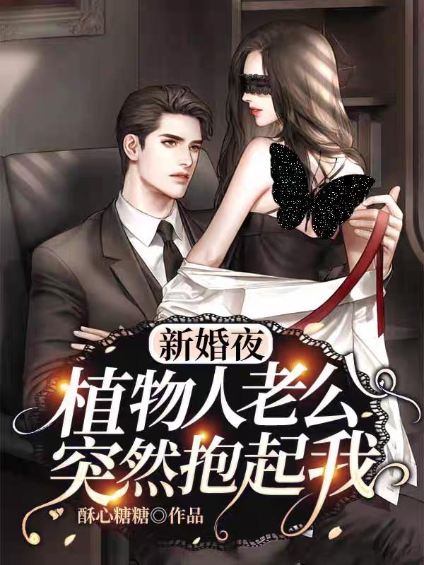 新婚夜，植物人老公突然抱起我傅枭沈若希小说免费阅读