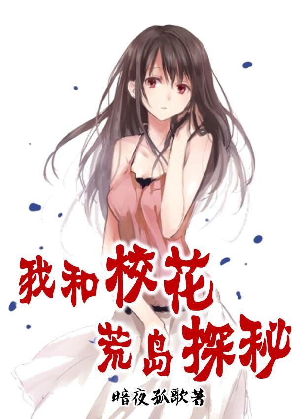 暗夜孤歌小说《我和校花荒岛探秘》在线阅读