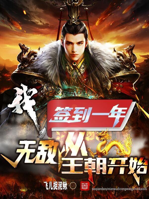 小说《我，签到一年，无敌从王朝开始》在线全文阅读