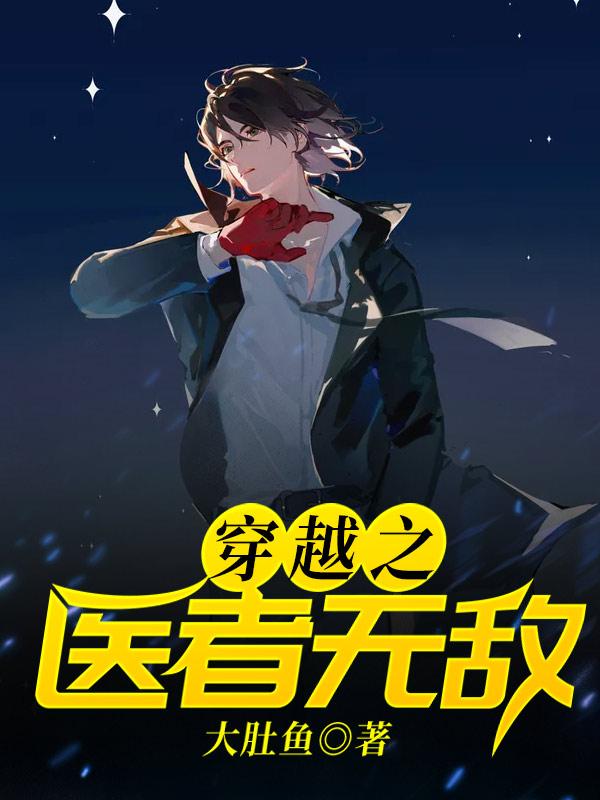 主角叫叶无天李婉儿小说穿越之医者无敌全文免费阅读