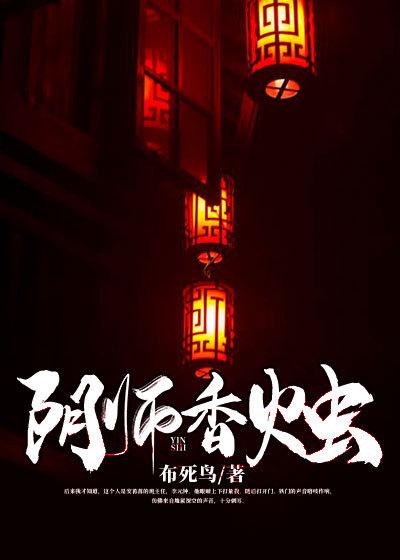 《阴师香烛》小说主角李元钟全文章节免费在线阅读