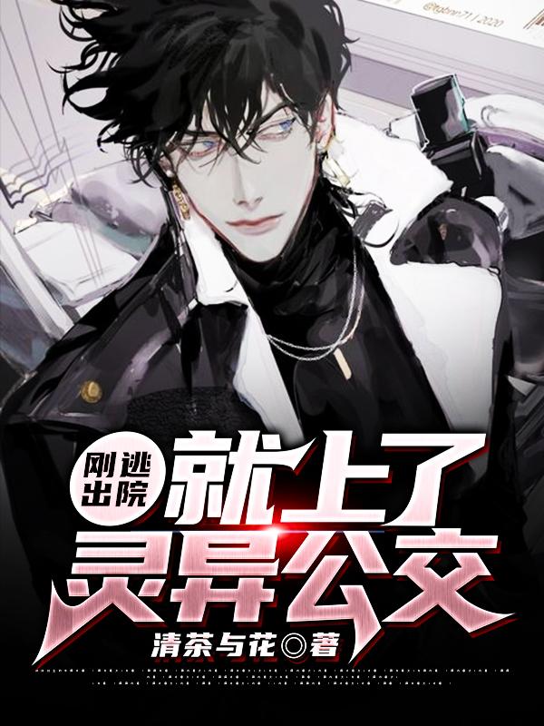 完整版《刚逃出院，就上了灵异公交》全文阅读