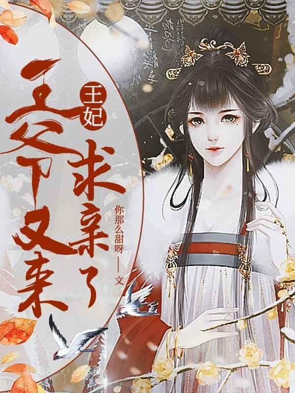 主人公叫江明涛沈卿依的小说王妃，王爷又来求亲了！在线阅读全文-优文网
