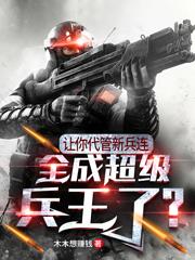 小说《让你代管新兵连，全成超级兵王了》全文免费阅读