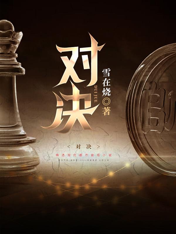 小说《对决》全文免费阅读