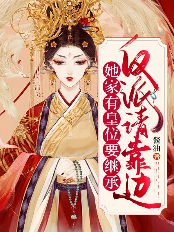 小说《她家有皇位要继承，反派请靠边》全文免费阅读