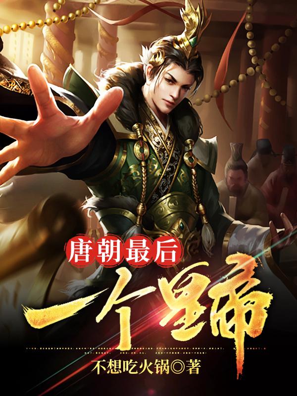 李祚苏落落小说《唐朝最后一个皇帝》在线阅读