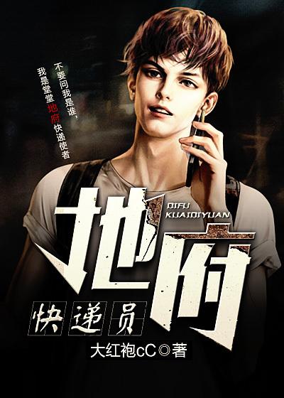 地府快递员小说，地府快递员免费阅读-经典文学